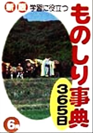 学習に役立つものしり事典365日 6月