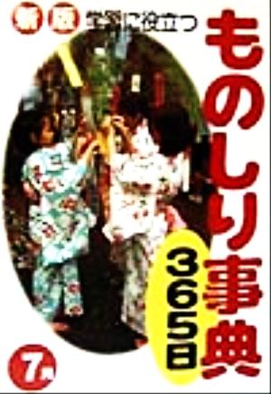 学習に役立つものしり事典365日 7月