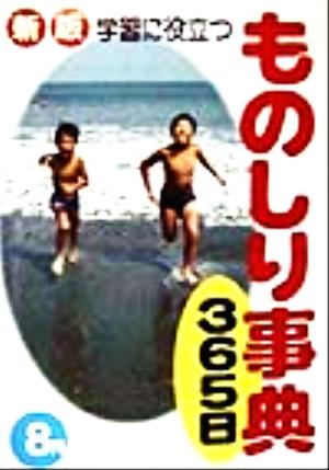 学習に役立つものしり事典365日 8月