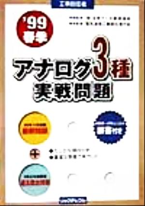 工事担任者アナログ3種実戦問題('99春季)