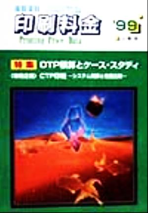 積算資料 印刷料金(1999年上期版) プリプレスから製本・加工まで印刷のすべてを網羅