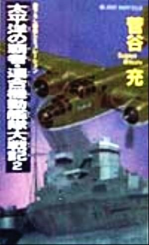 太平洋の覇者・連合機動艦隊大戦記(2) 書下ろし戦争シミュレーション ジョイ・ノベルス