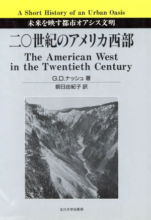 20世紀のアメリカ西部 未来を映す都市オアシス文明