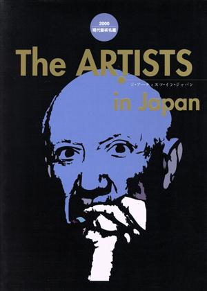 The ARTISTS in Japan(2000)現代芸術名鑑
