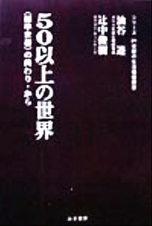 50以上の世界 「標準世帯」の終わり・から 21世紀の生活価値展望Vol.1