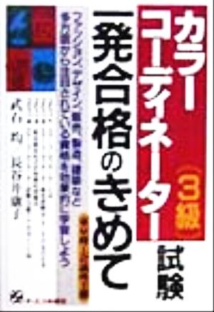 カラーコーディネーター3級 試験一発合格のきめて