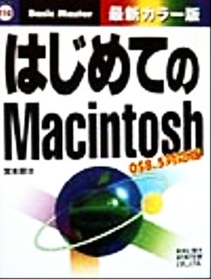 はじめてのMacintosh OS8.5対応版 はじめての…シリーズ110