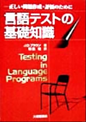言語テストの基礎知識正しい問題作成・評価のために
