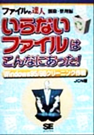 いらないファイルはこんなにあった！ ファイルの達人・削除・整理編 Windows95/98クリーニング作戦 ファイルの達人