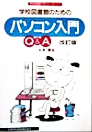 学校図書館のためのパソコン入門Q&A 学校図書館入門シリーズ2