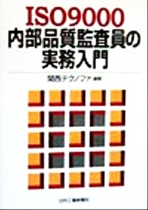 ISO9000内部品質監査員の実務入門