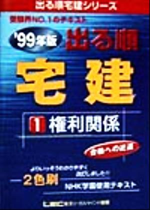 出る順宅建1 権利関係 99(1) 権利関係