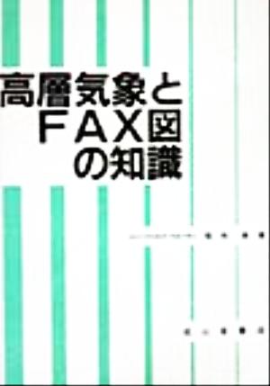 高層気象とFAX図の知識