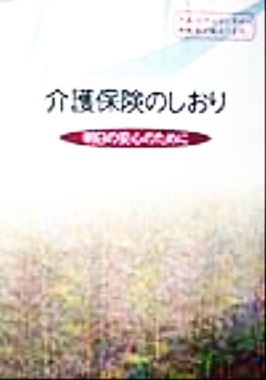 介護保険のしおり 明日の安心のために