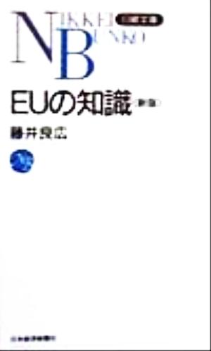 EUの知識 日経文庫