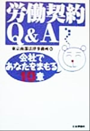 労働契約Q&A 会社であなたをまもる10章