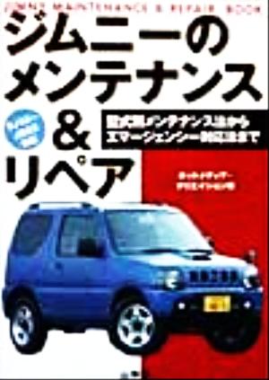 ジムニーのメンテナンス&リペア 型式別メンテナンス法からエマージェンシー対応法まで Sankaido motor books