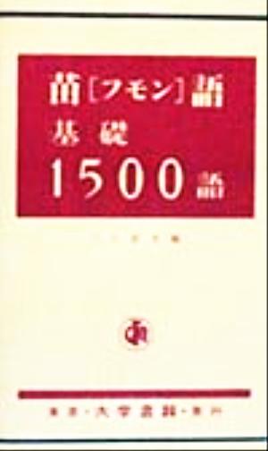 苗語基礎1500語