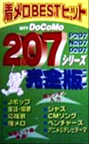 DoCoMo207シリーズ完全版着メロBESTヒット