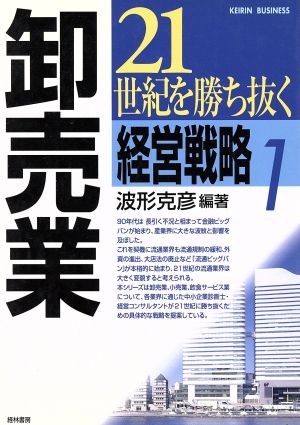 21世紀を勝ち抜く経営戦略(1) 卸売業 KEIRIN BUSINESS1