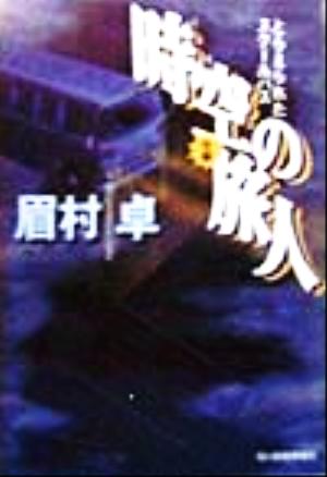 時空の旅人(中編)とらえられたスクールバスハルキ文庫