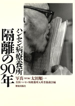 ハンセン病療養所隔離の90年