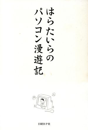 はらたいらのパソコン漫遊記