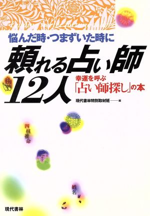 悩んだ時・つまずいた時に頼れる占い師・12人 幸運を呼ぶ「占い師探し」の本