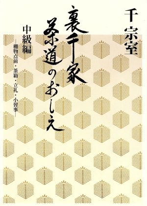 裏千家茶道のおしえ(中級編) 棚物点前・茶箱・立礼・小習事