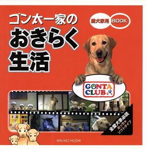 ゴン太一家のおきらく生活 愛犬家用book 愛犬家用BOOK