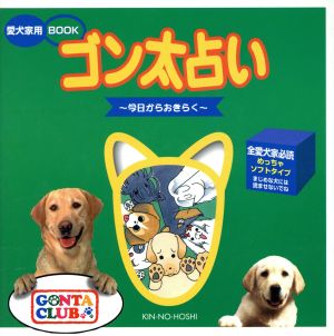 ゴン太占い 今日からおきらく 愛犬家用BOOK