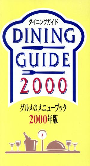 ダイニングガイド(2000年版) グルメのメニューブック