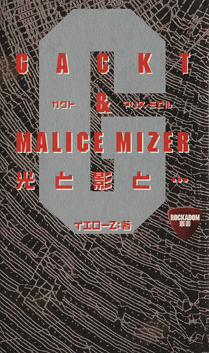Gackt&MALICE MIZER 光と影と…ROCKADOM叢書
