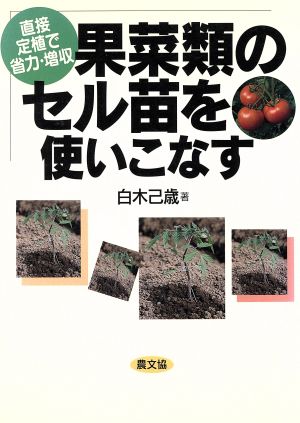 直接定植で省力・増収 果菜類のセル苗を使いこなす 直接定植で省力・増収