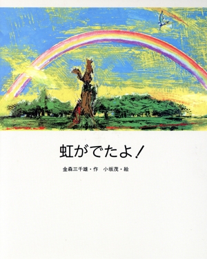 虹がでたよ！ 絵本・日本のココロ7