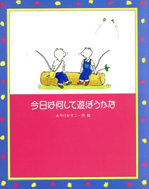 今日は何して遊ぼうかな 絵本・日本のココロ6