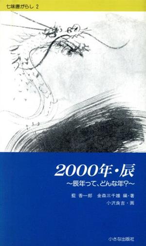 2000年・辰 辰年って、どんな年？ 七味唐がらし2