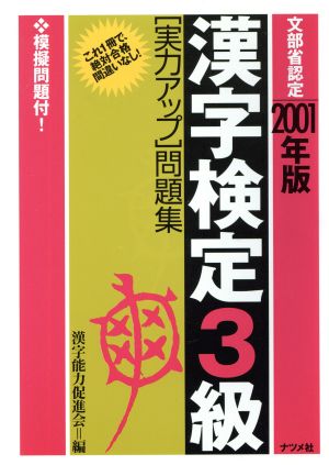 漢字検定3級「実力アップ」問題集(2001年版)