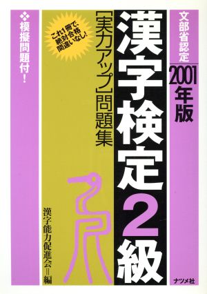 漢字検定2級「実力アップ」問題集(2001年版)