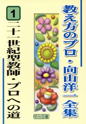 二十一世紀型・プロへの道 教え方のプロ・向山洋一全集1