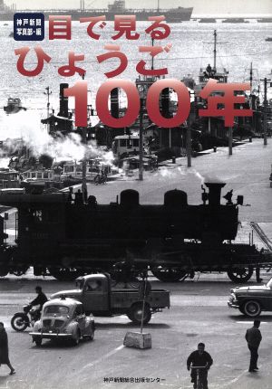 目で見るひょうご100年