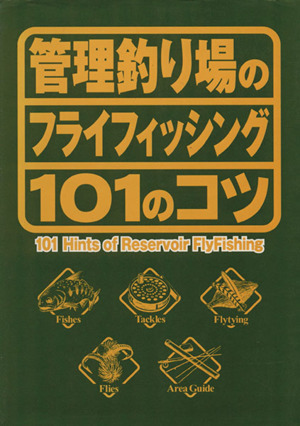 管理釣り場のフライフィッシング101のコツ もう釣れないなんて言わせない 101 books