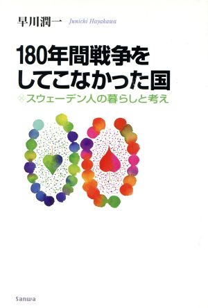 180年間戦争をしてこなかった国 スウェーデン人の暮らしと考え