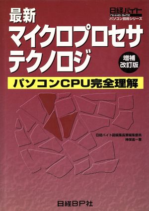 最新マイクロプロセサテクノロジ パソコンCPU完全理解 日経バイトパソコン技術シリーズ