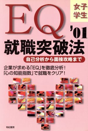 EQ就職突破法('01) 自己分析から面接攻略まで 女子学生