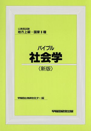 公務員試験地方上級・国家2種 バイブル社会学