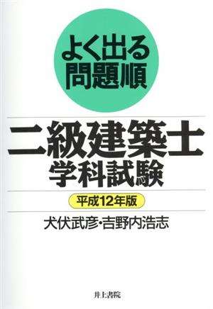 よく出る問題順 二級建築士学科試験(平成12年版)