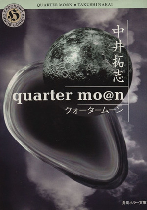 quarter mo@n 角川ホラー文庫