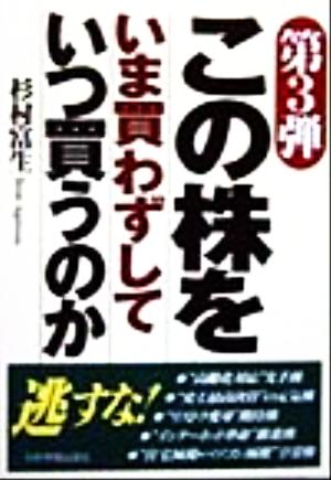 第3弾 この株をいま買わずしていつ買うのか(第3弾)