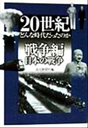 20世紀 どんな時代だったのか 戦争編(戦争編 [2]) 日本の戦争